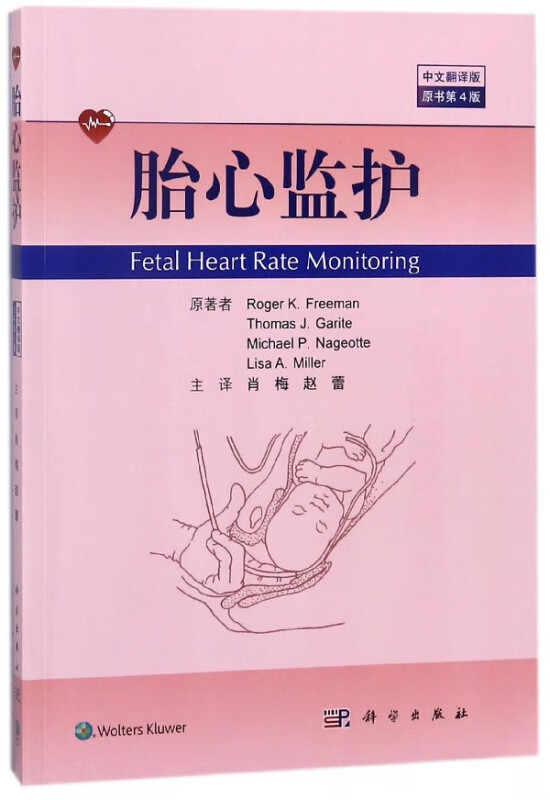 胎心监护(中文翻译版原书第4版)