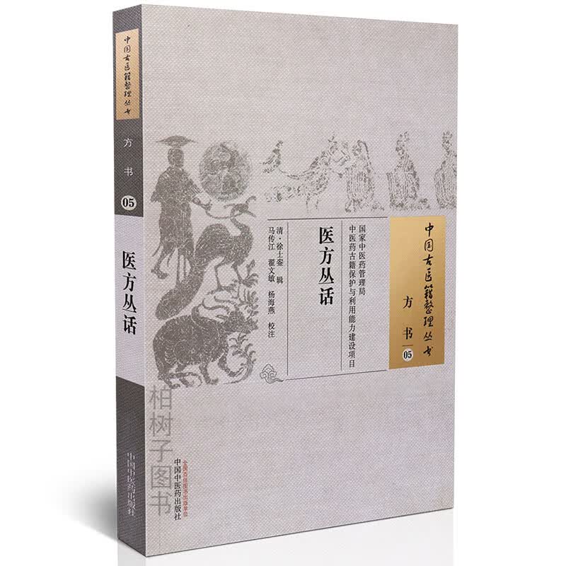 【医药】医方丛话(清)徐士銮辑中医方剂验方医方药物医理医案医话正版中国古医籍整理丛书方书05