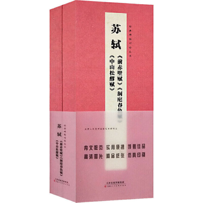 苏轼《前赤壁赋》《洞庭春色赋》《中山松醪赋》/经典碑帖对临丛书