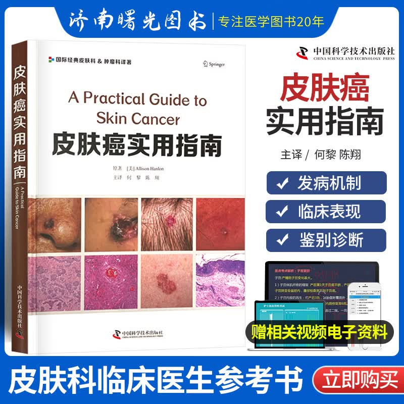 皮肤癌实用指南 皮肤科书 皮肤高危人群和预防 光化性角