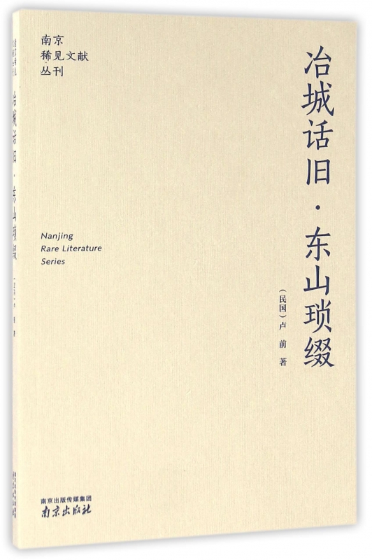 冶城话旧东山琐缀/南京稀见文献丛刊