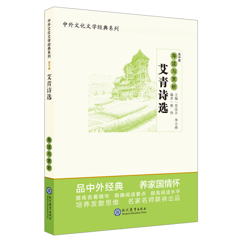 艾青诗选导读与赏析/中外文化文学经典系列