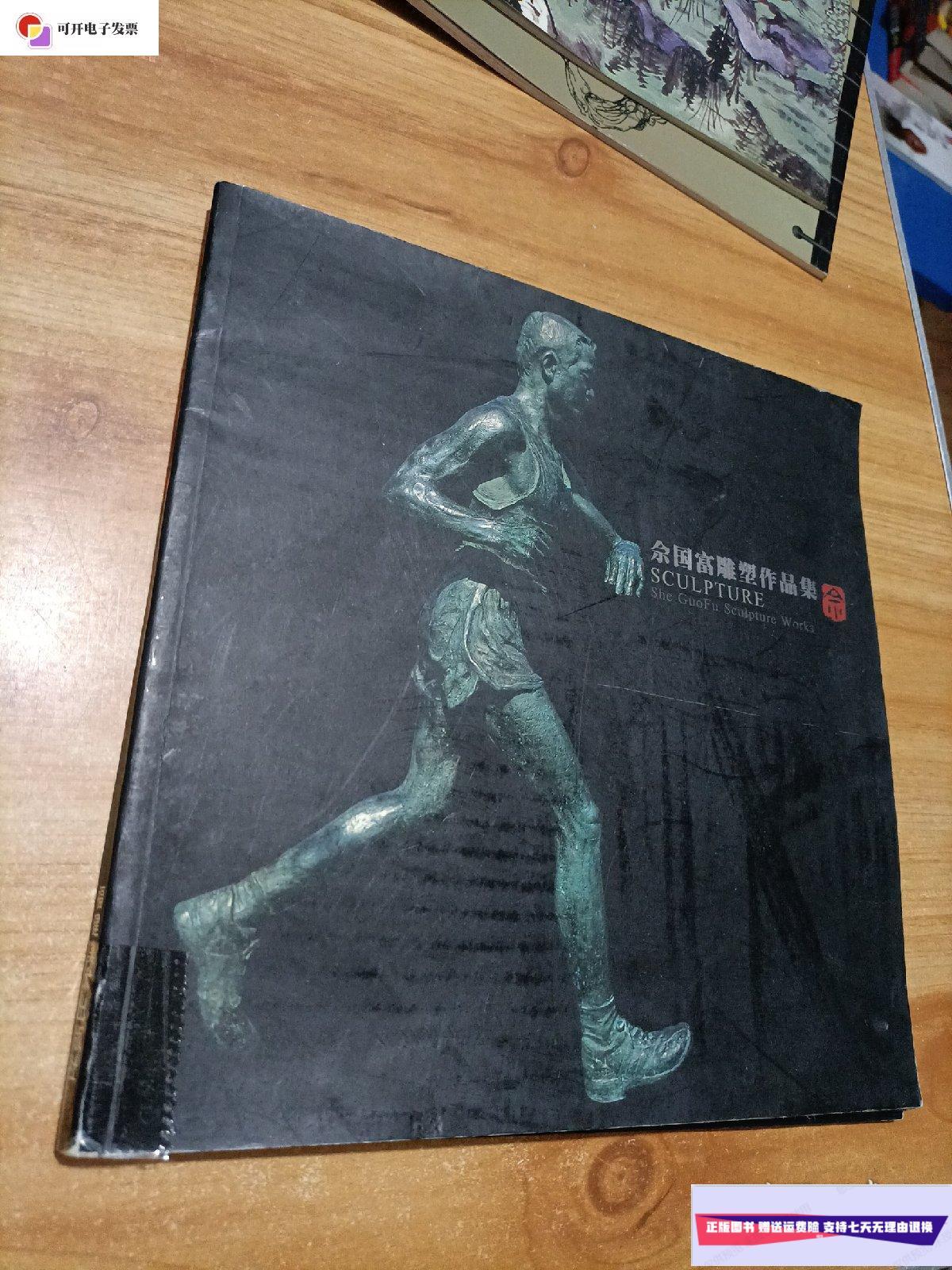 【二手9成新】佘国富雕塑作品集:[中英文本] /余国富 福建美术出版社