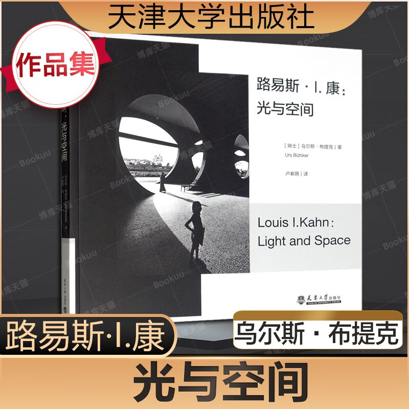 路易斯康经典合集【四册套装】路易斯康光与
