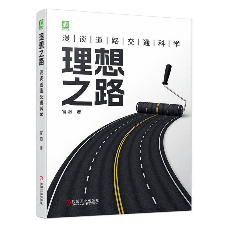 理想之路 漫谈道路交通科学官阳工业技术9787111727965高性价比高么？