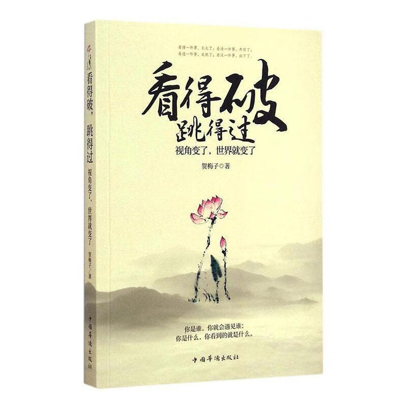 看得破,跳得过:视角变了,世界就变了贺梅子励志与成功9787511351302