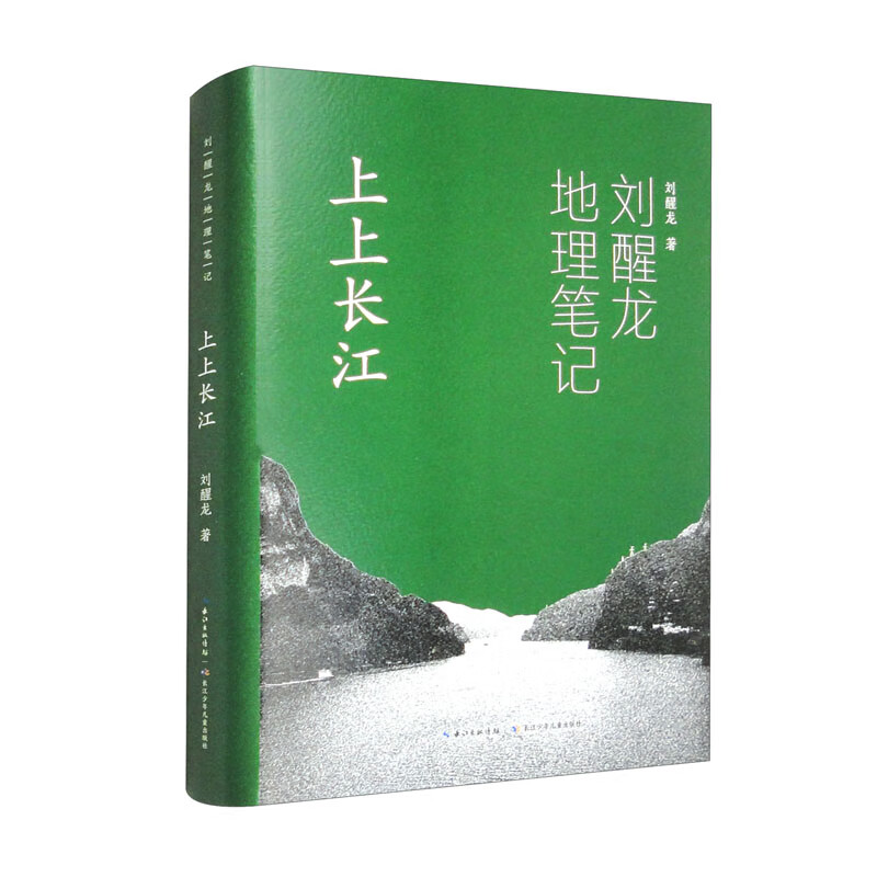 刘醒龙地理笔记：上上长江