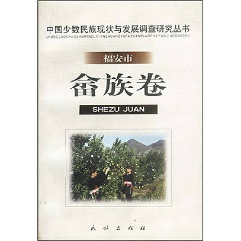 【正版书】福安市畲族卷