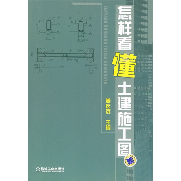 怎样看懂土建施工图 单品