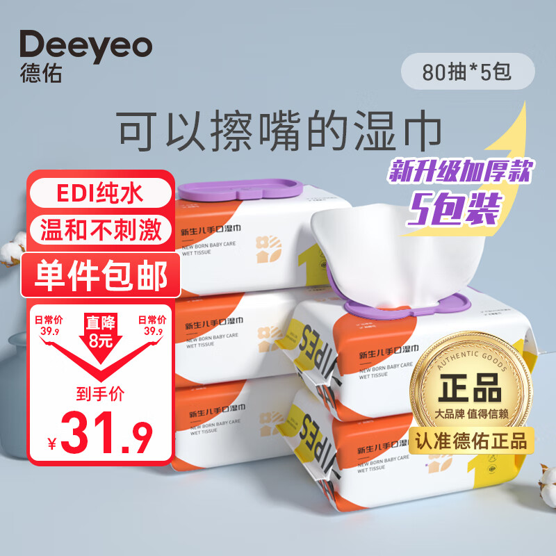 德佑湿巾手口洁肤婴儿童成人湿纸巾温和无敏擦脸擦手湿巾卫生抽纸便携 80抽*5包使用感如何?