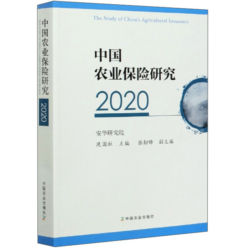 中国农业保险研究（2020）