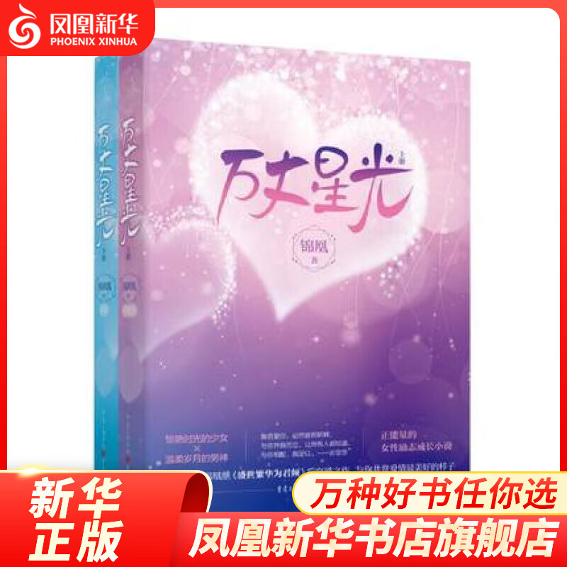 万丈星光 锦凰著 青春文学爱情情感都市校园爱情小说 继盛世繁华为君倾后之作文学情感小说书籍【凤凰新华书店旗舰店】