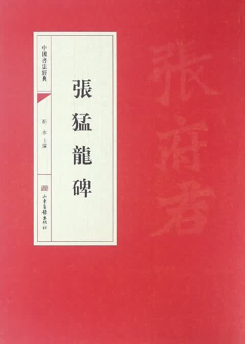 张猛龙碑/中国书法经典