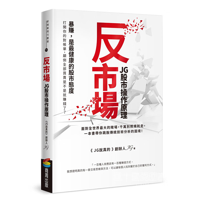 现货台版 反市场 JG股市操作原理