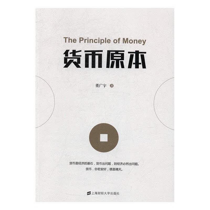 货币原本董广宇上海财经大学出版社9787564226060 经济书籍