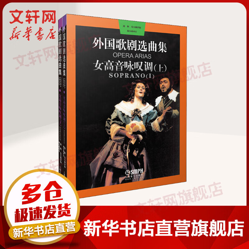 外国歌剧选曲集 女高音咏叹调(全2册)