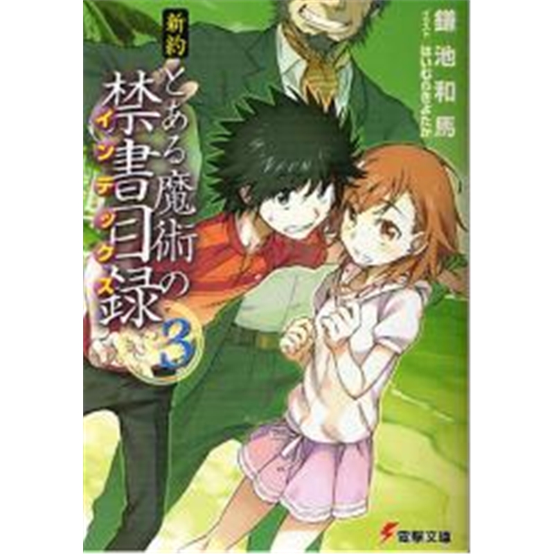 新約とある魔術の禁書目録３