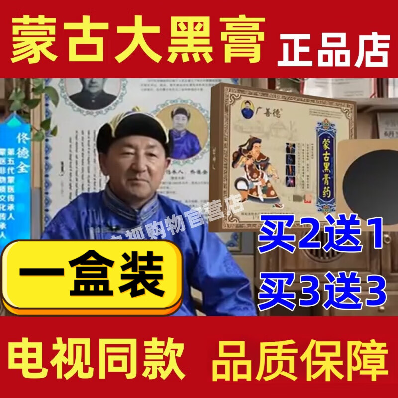 露卿沐【官方】蒙古黑膏苗药电视同品蒙医广善德佟德全大黑膏 一盒