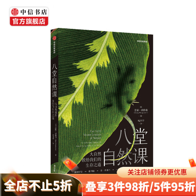 八堂自然课：大自然教给我们的生存之道盖瑞·弗格森 著