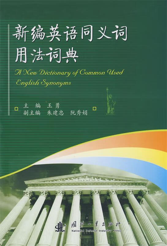 新编英语同义词用法词典 王勇 主编 国防工业出版社