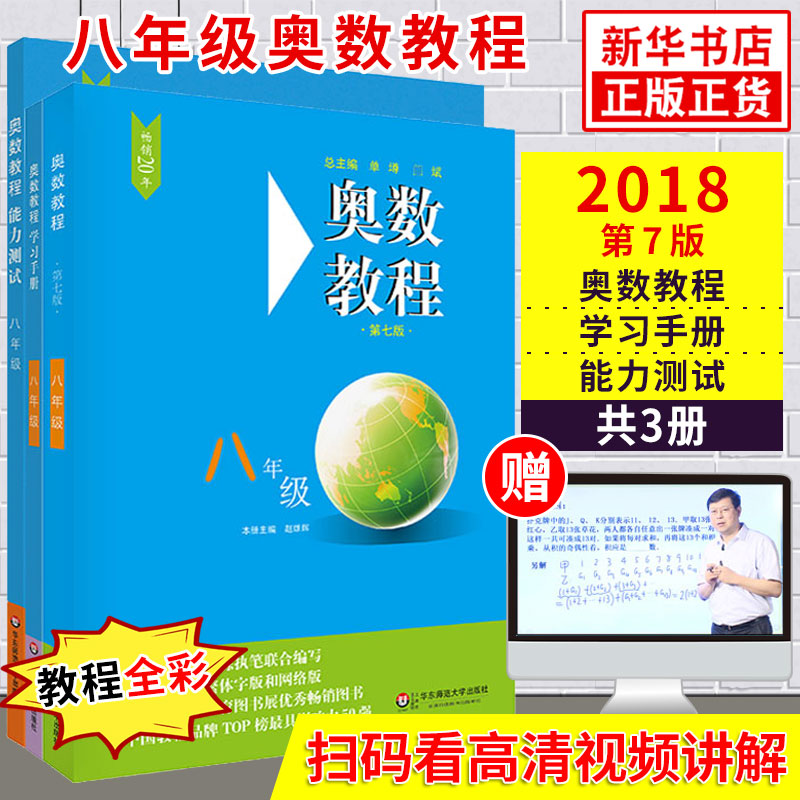 奥数教程初中奥数全套7-9年级第7版 单墫熊斌 华东师范大学 数学奥赛备赛教材教辅中学教辅奥数 单本套装自选 八年级 全三册 定价86