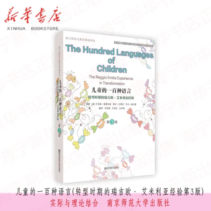 现货 儿童的一百种语言(转型时期的瑞吉欧·艾米利亚经验第3版)100种语言第三版幼儿教育好妈妈家长幼