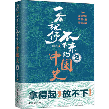 一看就停不下来的中国史2