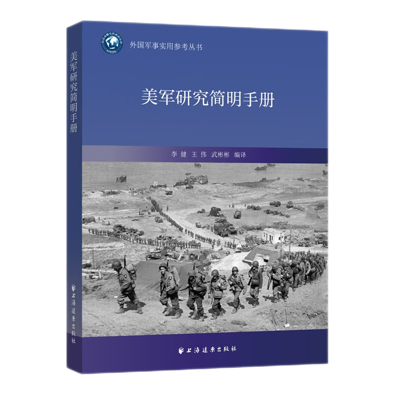 美军研究简明手册 上海远东出版社 9787547618233