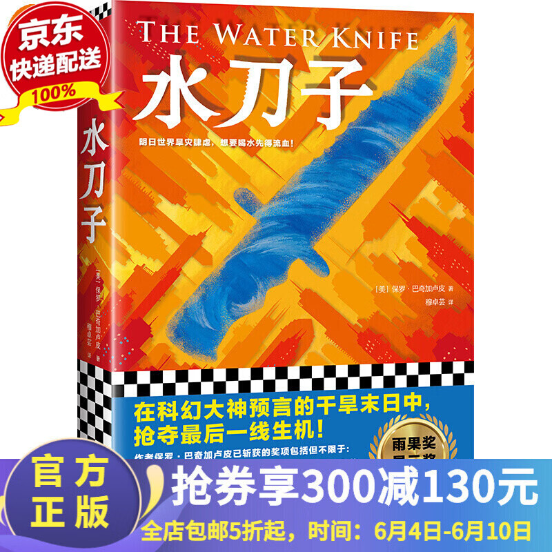 【读客正版】水刀子 保罗·巴奇加卢皮著 明日世界旱灾肆虐 想要喝水先得流血 在末日干旱中 抢夺一线生