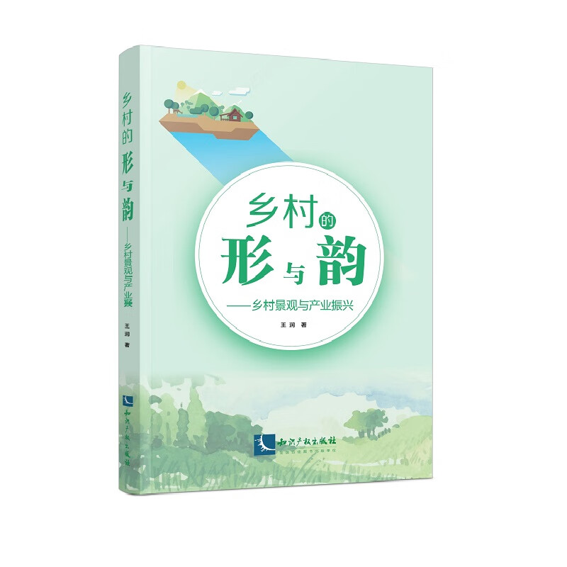 乡村的形与韵 : 乡村景观与产业振兴研究