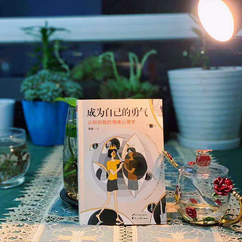 成为自己的勇气：认知自我的情绪心理学