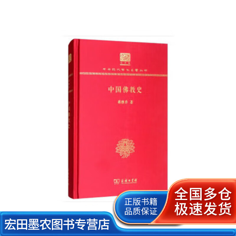 中国佛教史（120年纪念版）【好书】