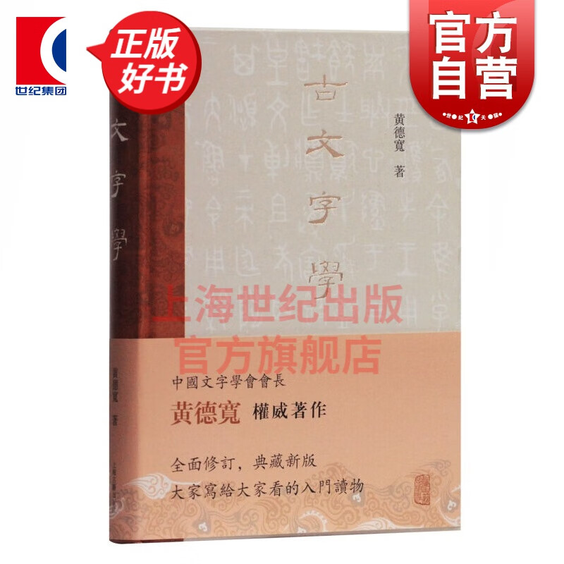 古文字学 繁体本 黄德宽 古文字 古文字