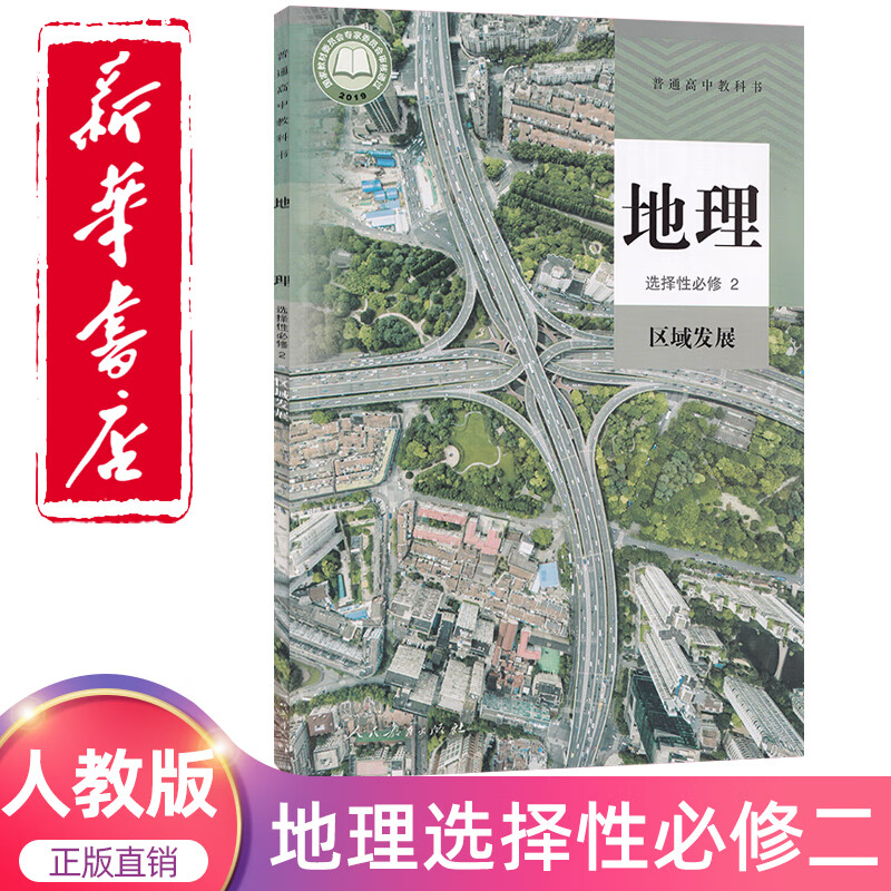 新版人教版高中地理选择性必修2二区域发展高中地理选修二课本教材
