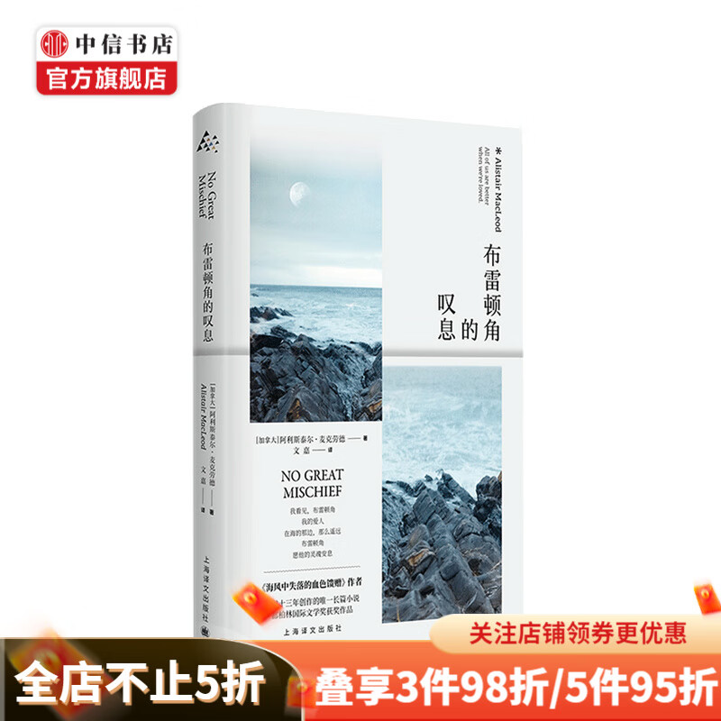 布雷顿角的叹息 阿利斯泰尔麦克劳德著 海风中失落的馈赠作者作品 中信书店