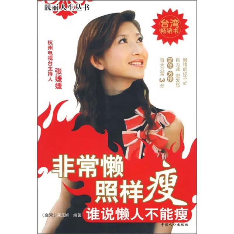 非常懒照样瘦 谁说懒人不能瘦【正版好书】