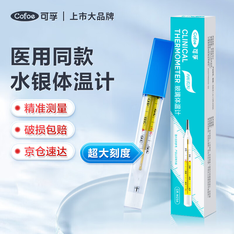 可孚 玻璃体温计水银温度计婴幼儿童专用高精准度医用腋下口腔数字体温表家用大人小孩老人温度表纸盒包装1支