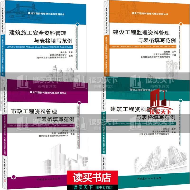 建设工程资料管理与表格填写范例4册/建筑施工安全资料+建设工程监理资料+建设工程资料+市政工程资料管理与表格填写范例/建设工程资料管理与填写范例丛书C/预/售/书籍