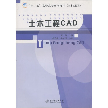 土木工程CAD 中国计量出版社 9787502630928 董茜 pdf格式下载