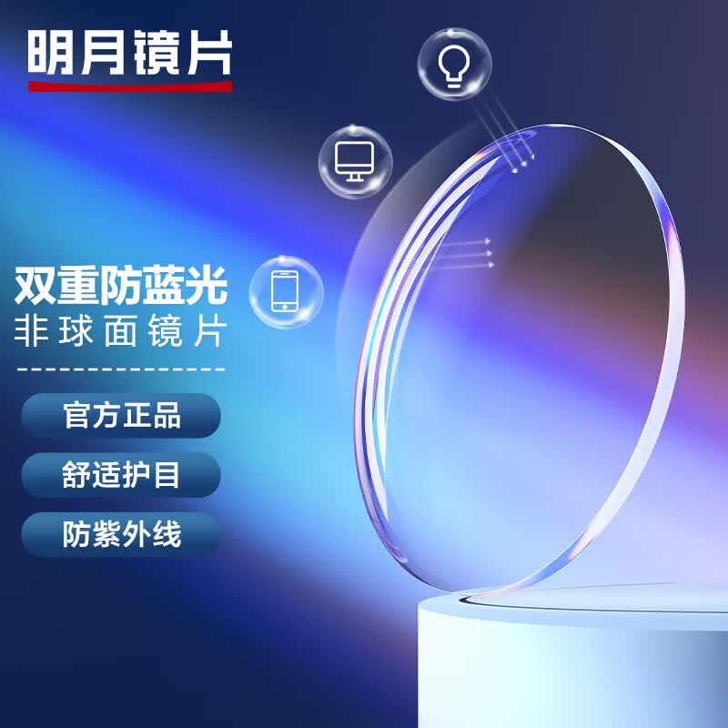 明月鏡片 防藍光眼鏡減少輻射超薄定制配鏡近視眼鏡片 1.56 現片