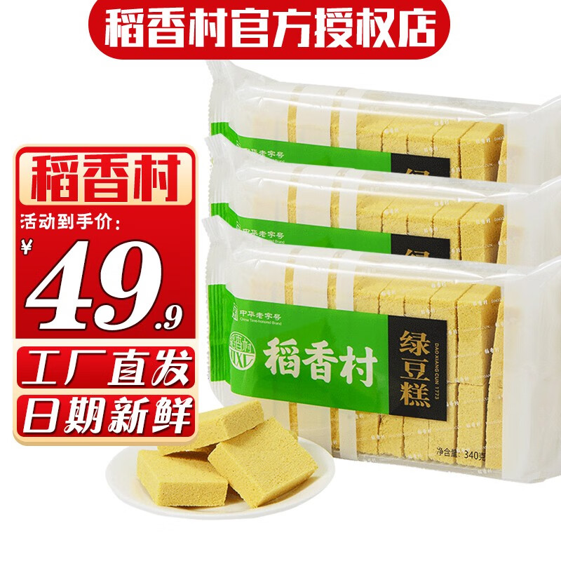 稻香村 北京糕点礼盒绿豆糕340g3袋装