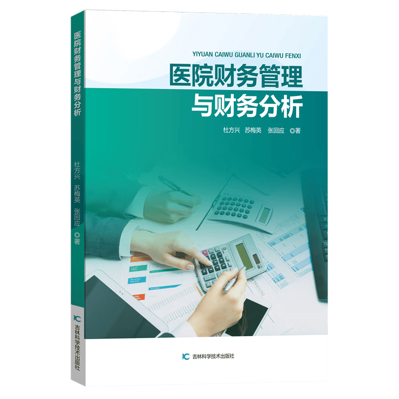 医院财务管理与财务分析高性价比高么？
