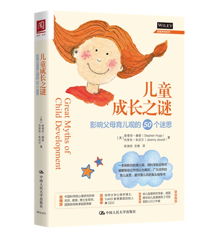 【人大社直营】儿童成长之谜：影响父母育儿观的50个迷思