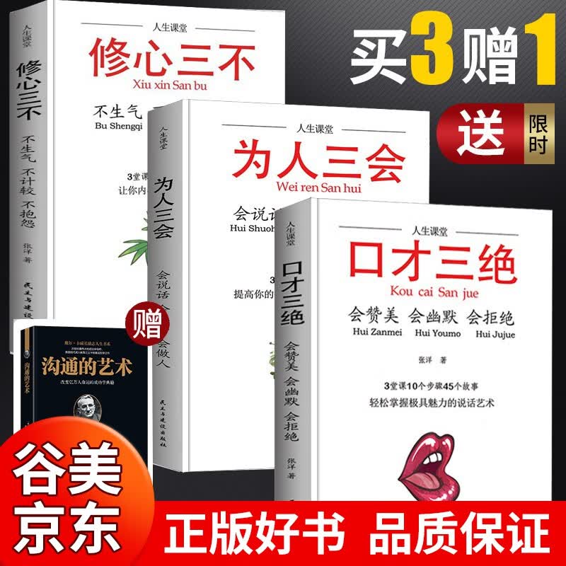 套装3本书 为人三会修心三不口才三绝正版书提高情商阅读职场人际交往说话技巧口才三会书籍书籍畅销书