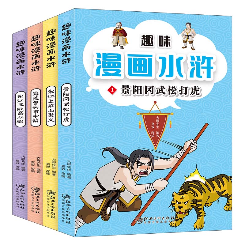趣味漫画水浒(1-4)