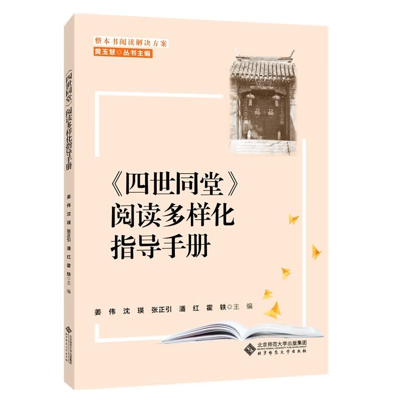 整本书阅读解决方案 《四世同堂》阅读多样化指导手册