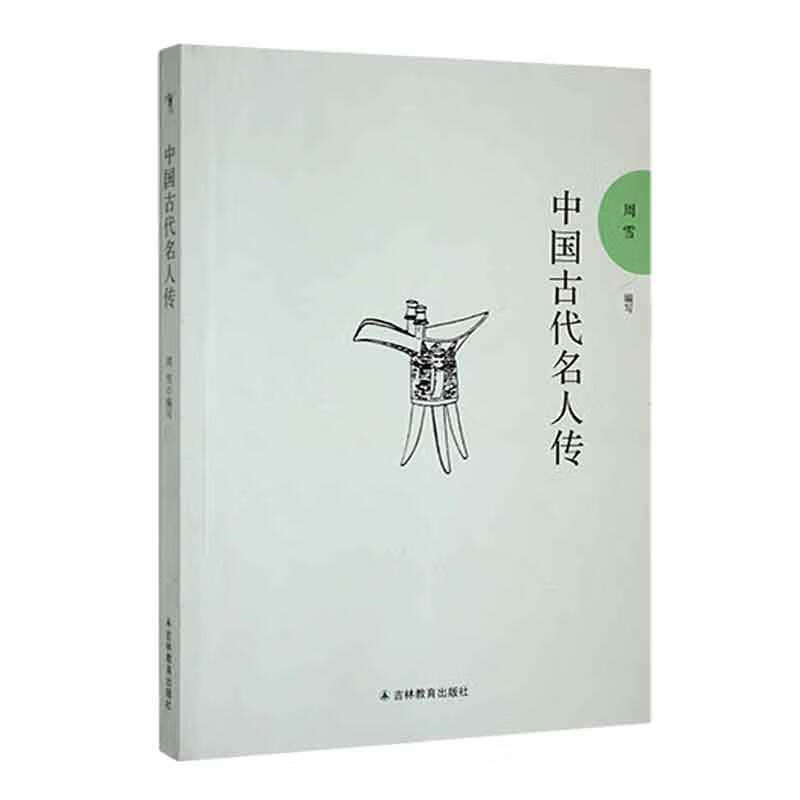 中国古代名人传 9787538387803 传记书籍