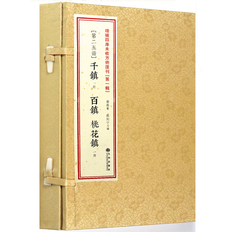 桃花镇书捷要第25函两册阴阳护救三教千镇压法径三元备用百镇秘书周公