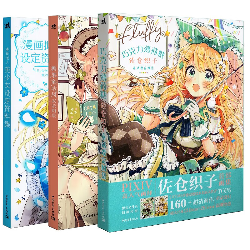 【官方旗舰店】佐仓织子插画作品集+教程【全3册】巧克力薄荷糖童话设定画集+糖果童话风衣装图集+漫画拟人美少女设定