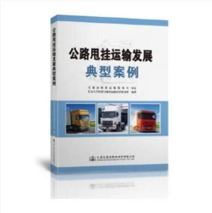 公路甩挂运输发展典型案例 编者: 王建伟